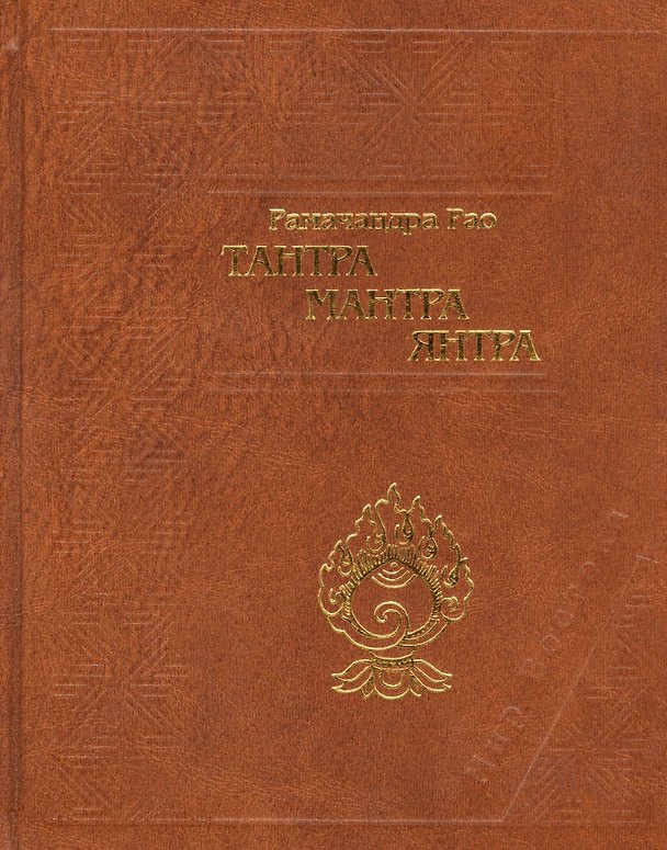 Книга Тантра. Мантра. Янтра. Тантрические традиции Тибета (Гопалкришна Г. Рао) — 1