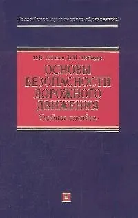 Книга Основы безопасности дорожного движения: учебное пособие ()