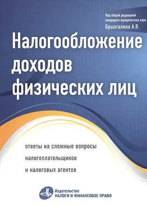 Книга Налогообложение доходов физических лиц: ответы на сложные вопросы налогоплательщиков и налоговых агентов ()