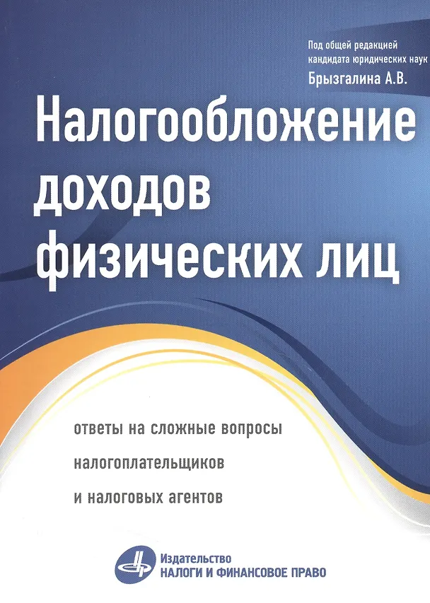 Книга Налогообложение доходов физических лиц: ответы на сложные вопросы налогоплательщиков и налоговых агентов () — 1