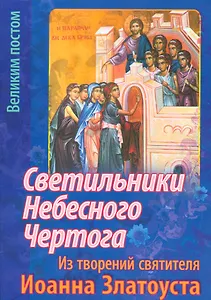 Светильники Небесного Чертога Из творений святителя Иоанна Златоуста (м) Останина