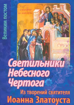 Светильники Небесного Чертога Из творений святителя Иоанна Златоуста (м) Останина — 2536262 — 1