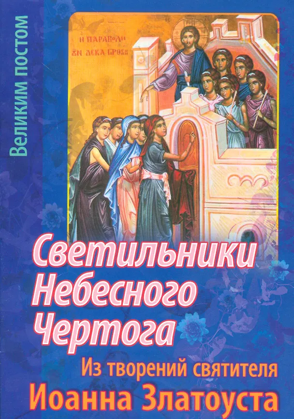 Книга Светильники Небесного Чертога Из творений святителя Иоанна Златоуста (м) Останина () — 1