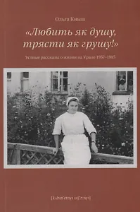Любить як душу, трясти як грушу! : Устные рассказы о жизни на Урале 1957–1985