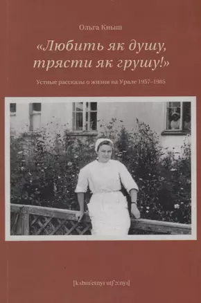 Любить як душу, трясти як грушу! : Устные рассказы о жизни на Урале 1957–1985 — 2662982 — 1