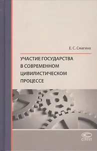Участие государства в современном цивилистическом процессе