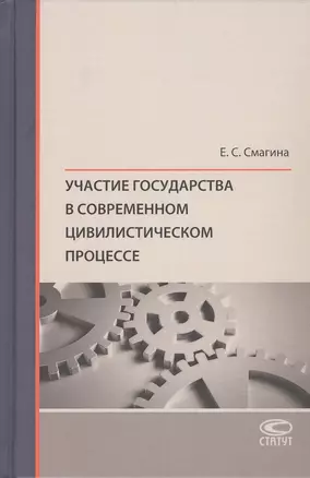 Участие государства в современном цивилистическом процессе — 2856137 — 1