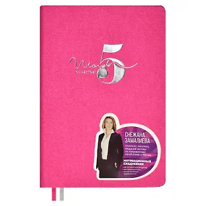 Ежедневник недат. А5 160л "5 шагов к счастью" Мотивационный, розовый, иск.кожа "джинс", тв.переплет, тисн.фольгой, офсет, ляссе
