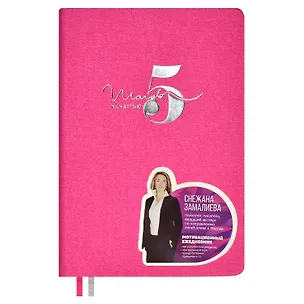 Ежедневник недат. А5 160л "5 шагов к счастью" Мотивационный, розовый, иск.кожа "джинс", тв.переплет, тисн.фольгой, офсет, ляссе 2995287