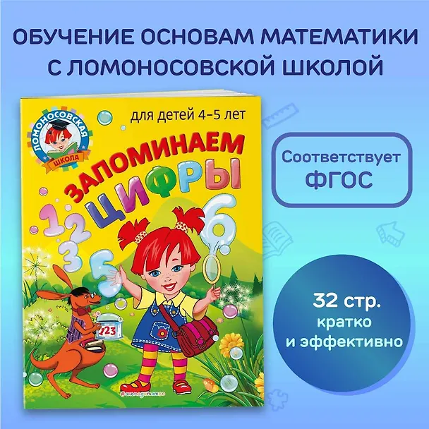 Книга Запоминаем цифры: для детей 4-5 лет (Елена Пьянкова, Наталья Володина) — 6