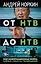От НТВ до НТВ. Тайные смыслы телевидения. Моя информационная война — 2557642 — 1