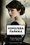 Королева Парижа. Роман-фантазия о Коко Шанель — 3098708 — 1