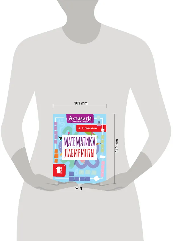 Книга Математика. Лабиринты. 1 класс (Дарья Позднякова) — 8