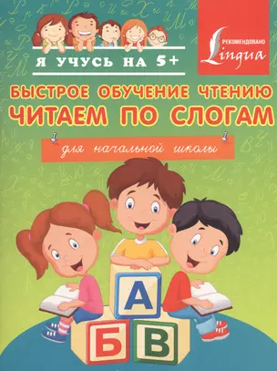 Быстрое обучение чтению. Читаем по слогам. Для начальной школы — 2472877 — 1