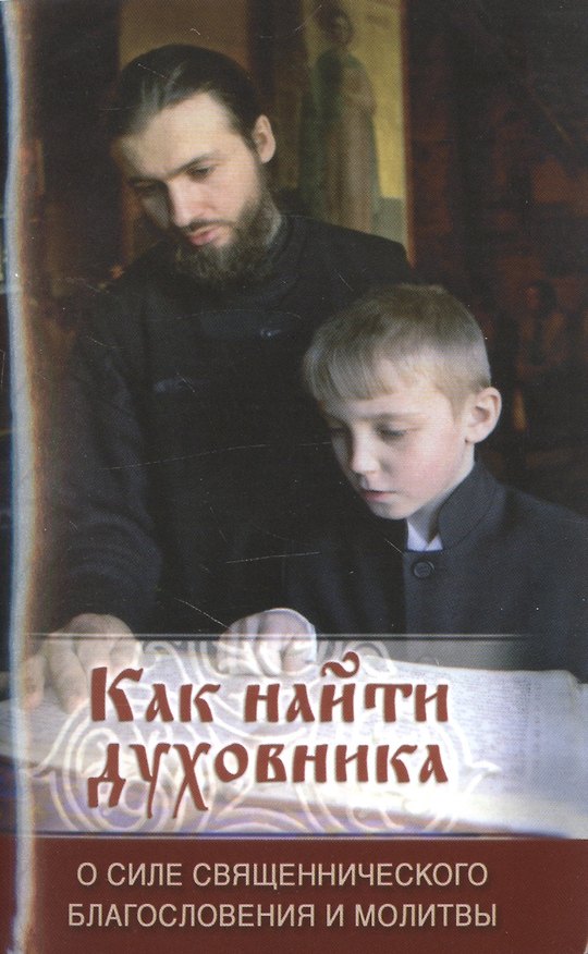 Книга Как найти духовника. О силе священнического благословения и молитвы () — 1