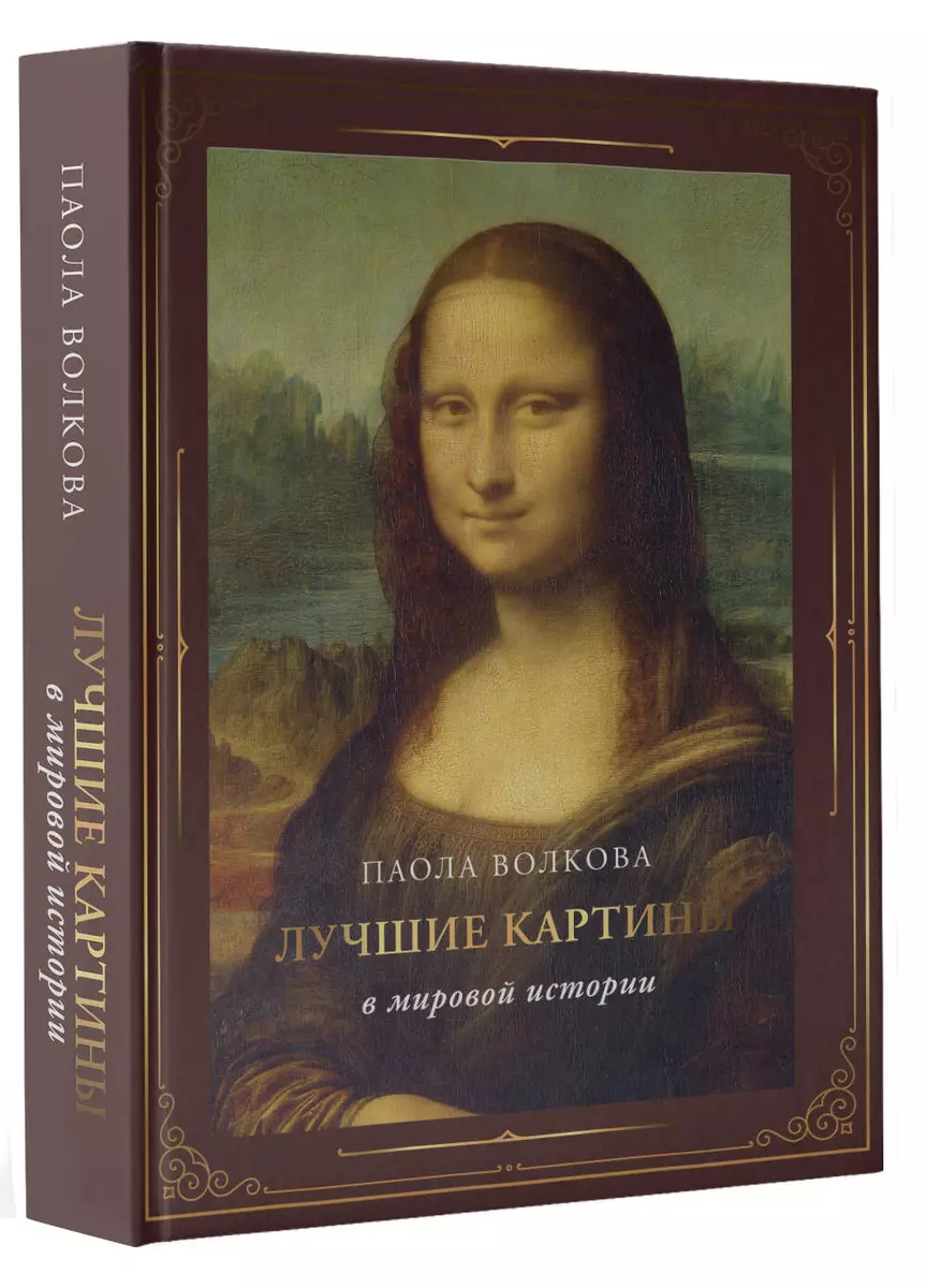 Лучшие картины в мировой истории (футляр) (Паола Волкова) - купить книгу с  доставкой в интернет-магазине «Читай-город». ISBN: 978-5-17-152102-8