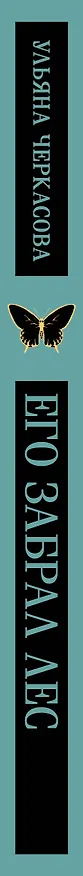 Книга Его забрал лес (Ульяна Черкасова) — 4