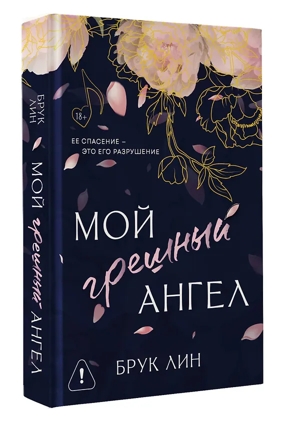 Книга Мой грешный ангел (Брук Лин) — 5