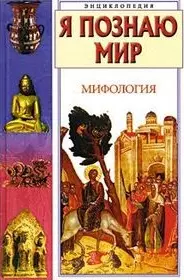 Мифология. Скандинавские и германские страны, славянские страны, Индия, Китай, Япония: Энциклопедия — 1906047 — 1