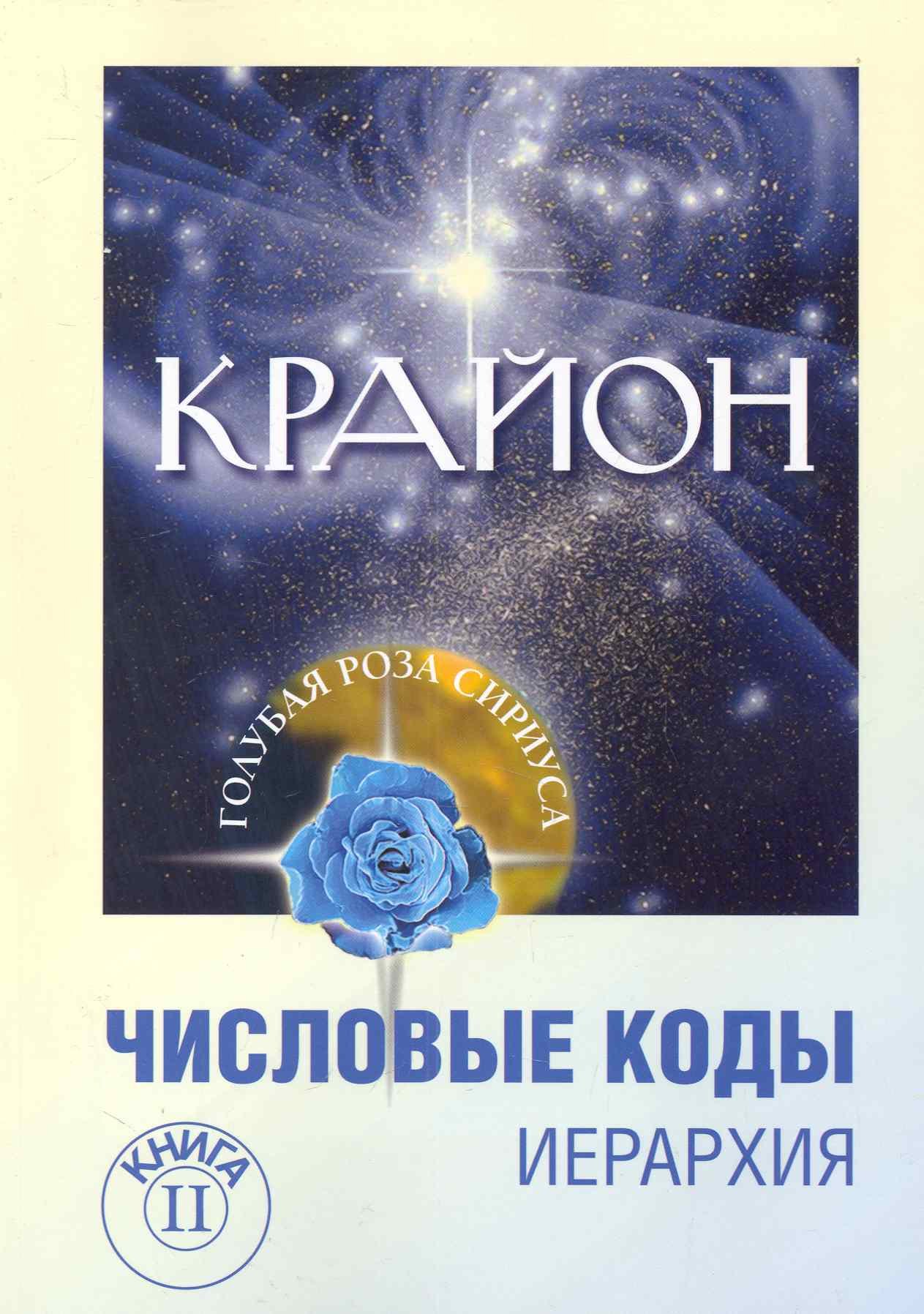 

Крайон. Числовые коды. Том 2. 3-е изд.