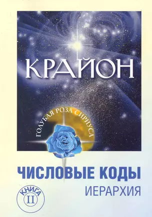 Крайон. Числовые коды. Том 2. 3-е изд. — 2282178 — 1