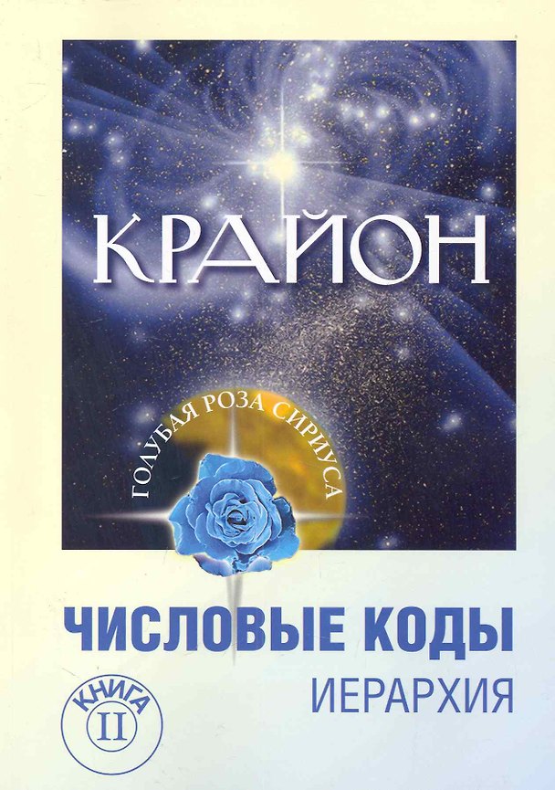 Книга Крайон. Числовые коды. Том 2. 3-е изд. (Любовь Семенова) — 1