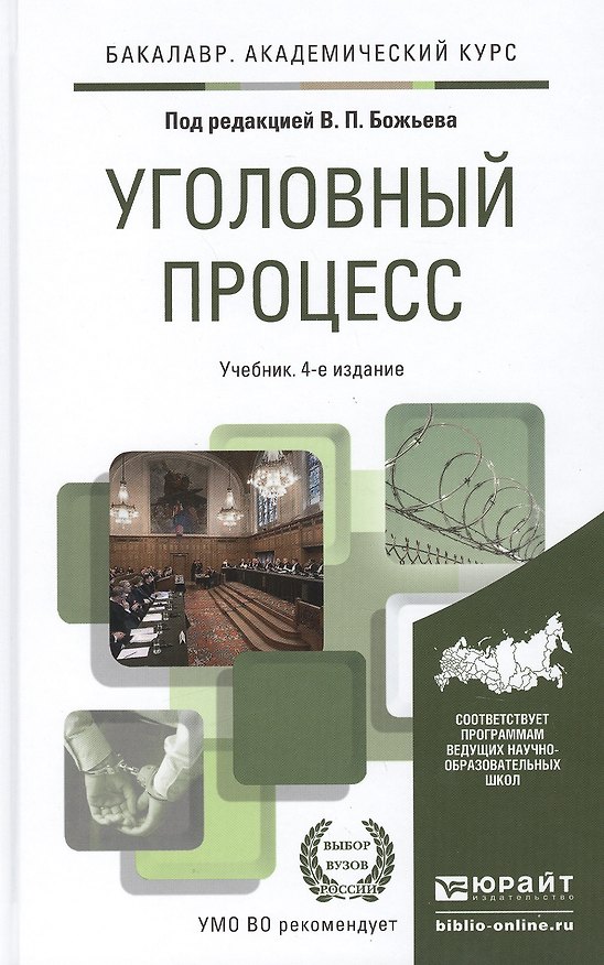 Книга Уголовный процесс 4-е изд., пер. и доп. учебник для академического бакалавриата (Вячеслав Божьев) — 1
