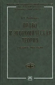Право и экономическая теория Учебное пособие