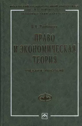 Право и экономическая теория Учебное пособие — 2375086 — 1