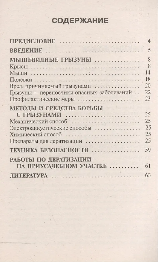 Книга Борьба с грызунами на приусадебном участке (антикризисная программа аквариума) (Александр Рахманов) — 2