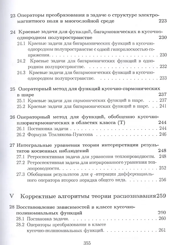 Книга Операторы преобразования для краевых задач, интегральных представлений и восстановления зависимостей (Иван Баврин) — 8
