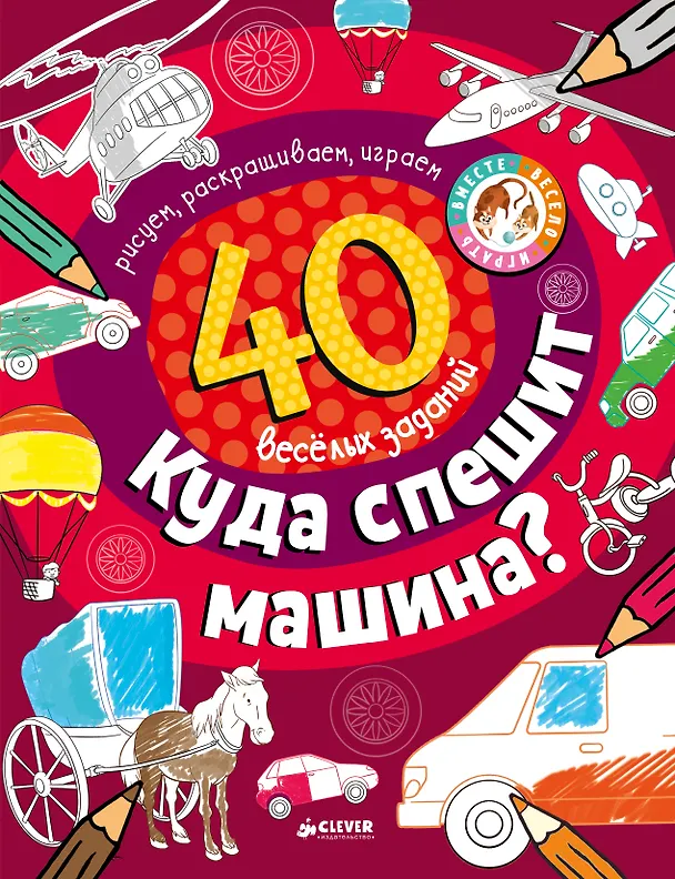 Книга Куда спешит машина? () — 1