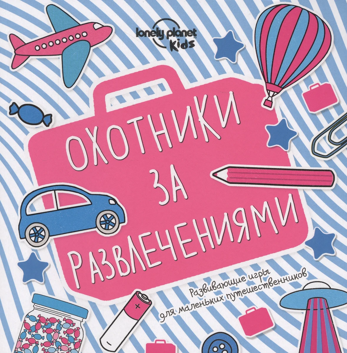 Охотники за развлечениями. Развивающие игры для маленьких путешественников  - купить книгу с доставкой в интернет-магазине «Читай-город». ISBN:  978-5-699-92751-7