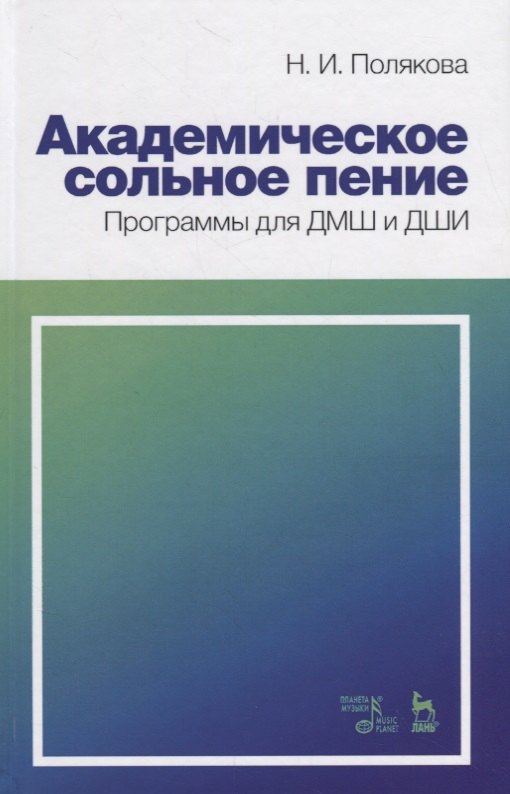 

Академическое сольное пение. Программы для ДМШ и ДШИ. Учебно-методическое пособие