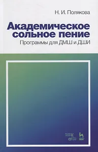 Академическое сольное пение. Программы для ДМШ и ДШИ. Учебно-методическое пособие
