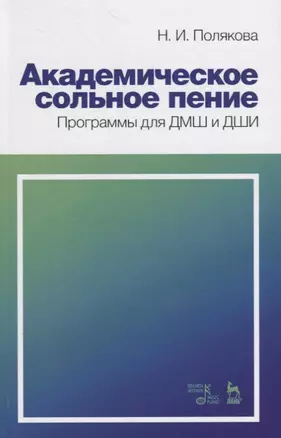 Академическое сольное пение. Программы для ДМШ и ДШИ. Учебно-методическое пособие — 2718769 — 1