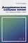 Академическое сольное пение. Программы для ДМШ и ДШИ. Учебно-методическое пособие — 2718769 — 1