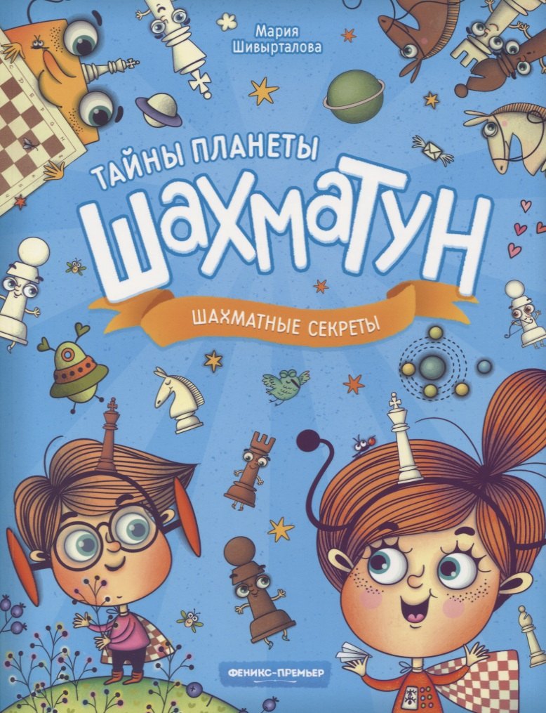 

Шахматные секреты