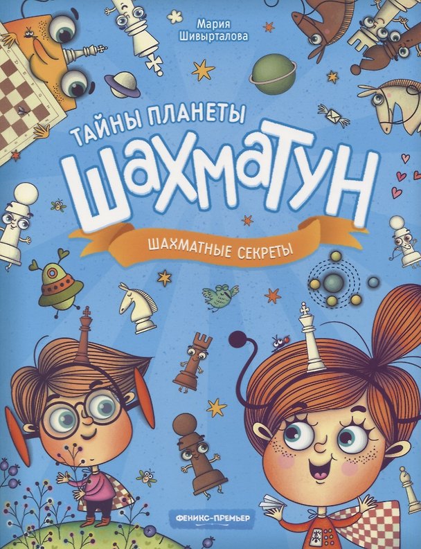 Книга Шахматные секреты (М. Шивырталова) — 1