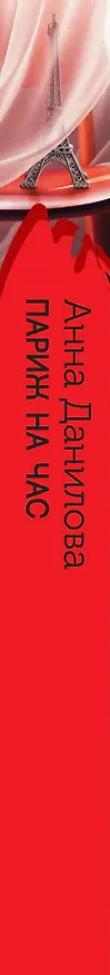 Книга Париж на час (Анна Данилова) — 3