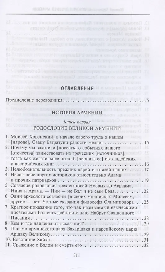 Книга История Древней Армении. Мифология, религия, внутренняя жизнь страны, связи с внешним миром (Моисей Хоренский) — 3