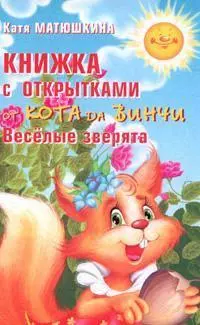 Веселые зверята:книжка с открытками от кота Да Винчи — 2151990 — 1