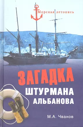 Загадка штурмана Альбанова. Сенсационные находки в Арктике — 2307852 — 1