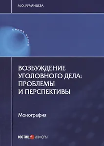 Возбуждение уголовного дела: проблемы и перспективы