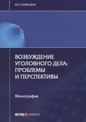 Возбуждение уголовного дела: проблемы и перспективы — 2707157 — 1