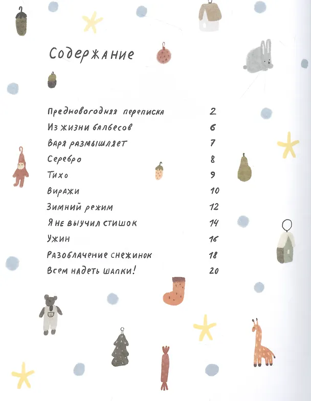 Книга Пишет бабушка Зима (Маша Рупасова) — 3