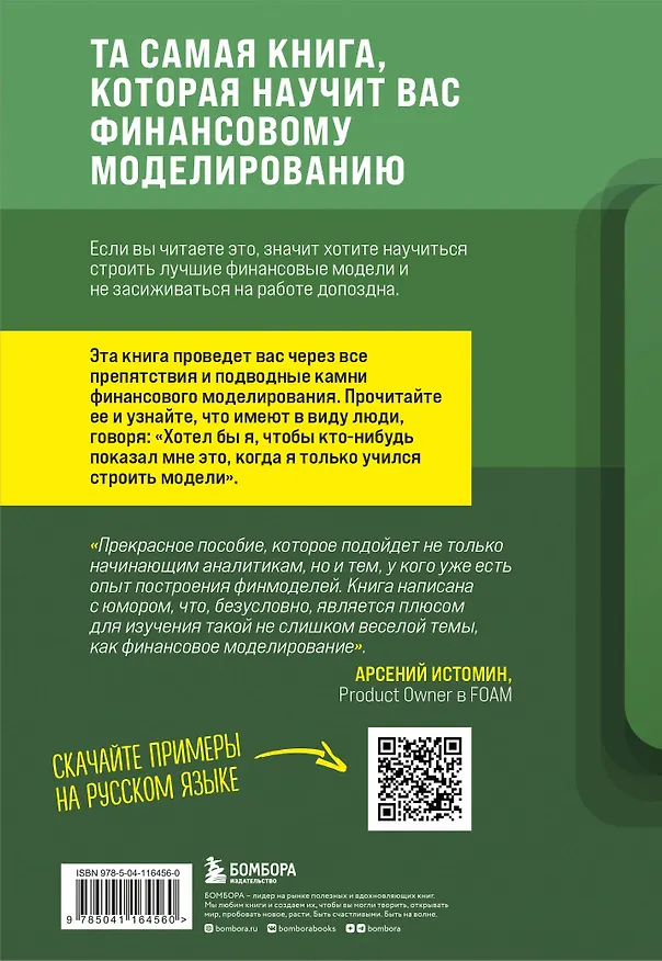 Книга Как быть ленивым пользователем Excel. Введение в финансовое моделирование (Лиам Бастик) — 2
