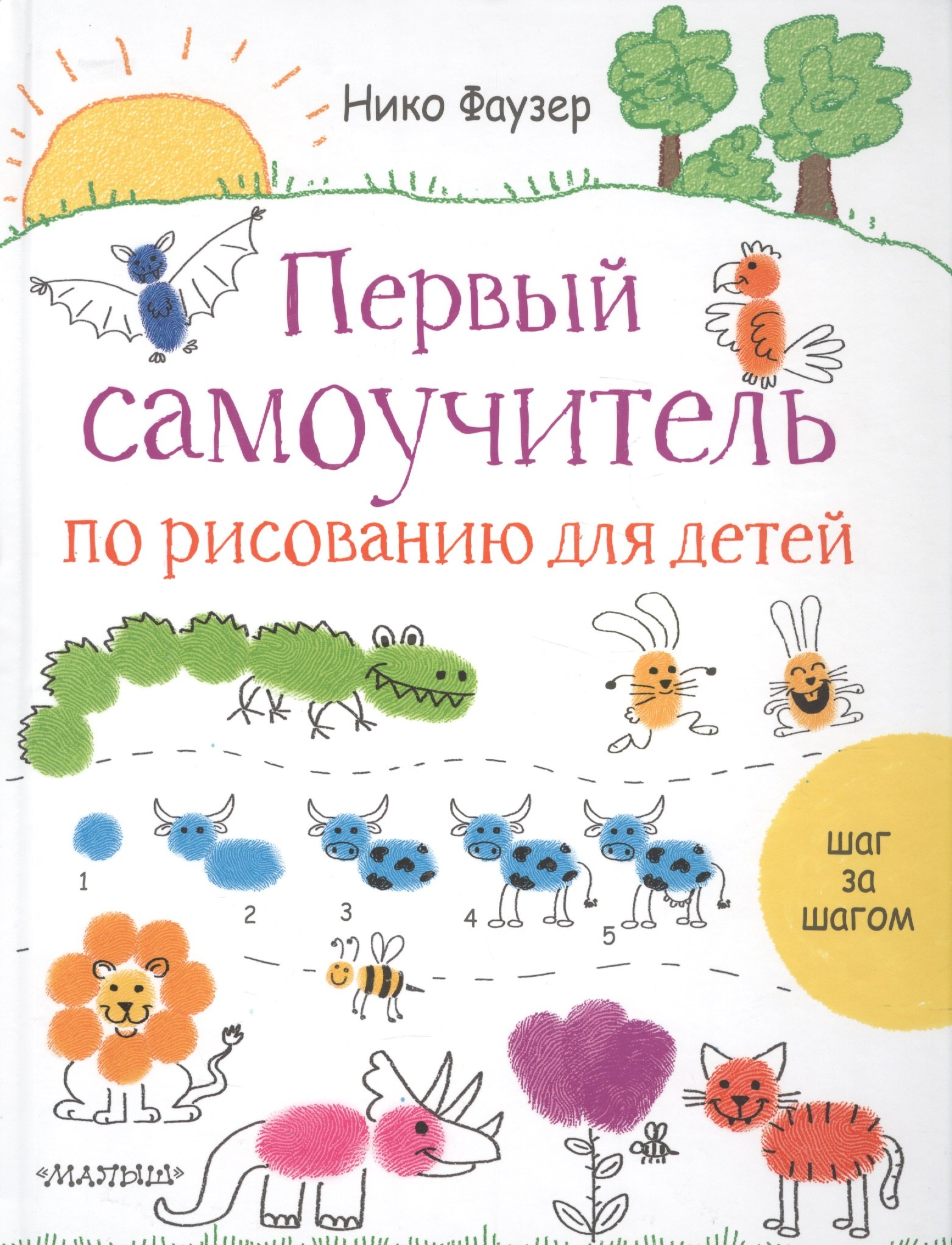 

Первый самоучитель по рисованию для детей