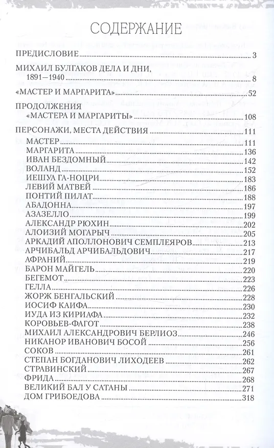 Книга Полный лексикон великого романа "Мастер и Маргарита" (Борис Соколов) — 3