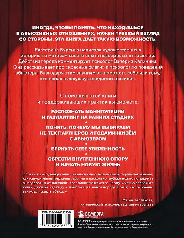Книга Красный флаг. Как распознать абьюз и сделать первые шаги к исцелению от невидимого насилия (Екатерина Бурсина, Валерия Калинина) — 2